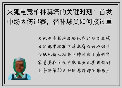 火狐电竞柏林赫塔的关键时刻：首发中场因伤退赛，替补球员如何接过重任？