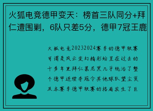 火狐电竞德甲变天：榜首三队同分+拜仁遭围剿，6队只差5分，德甲7冠王鹿死谁手？