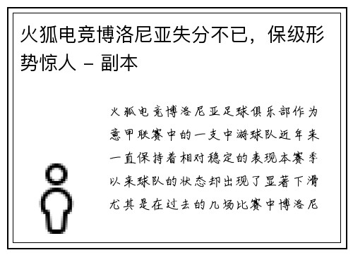 火狐电竞博洛尼亚失分不已，保级形势惊人 - 副本