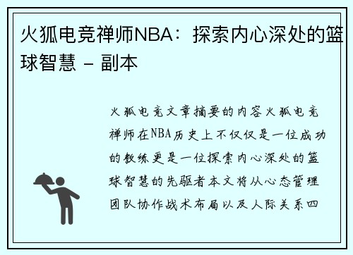 火狐电竞禅师NBA：探索内心深处的篮球智慧 - 副本